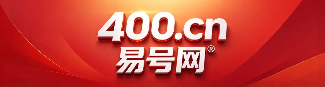 2026年抚州易号网400电话套餐解析，看懂企业服务配置边界
