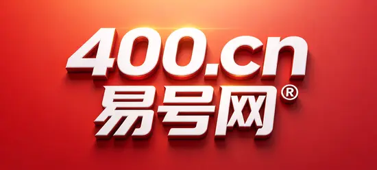 2026年易号正名：400电话需要一套可核验的企业身份链